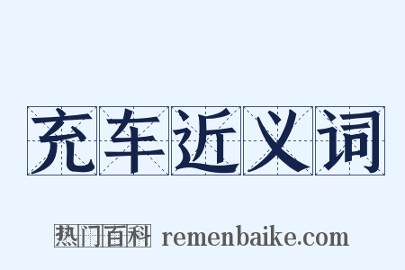 充车近义词是什么意思的图片